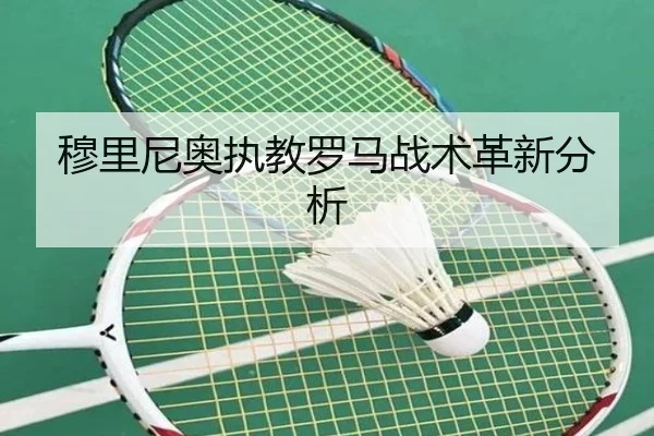 穆里尼奥执教罗马战术革新分析